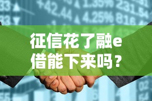 征信花了融e借能下來嗎？真實用戶經歷告訴你答案