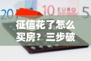 征信花了怎么買房？三步破解購房貸款難題
