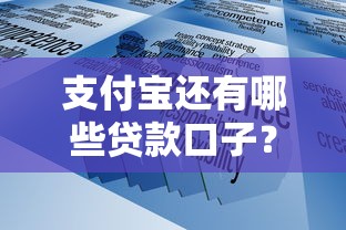 支付寶還有哪些貸款口子？這5個隱藏功能你可能不知道！