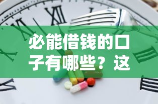 必能借錢的口子有哪些？這幾個靠譜平臺真實下款快