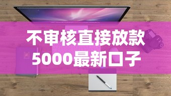 不審核直接放款5000最新口子2025真的存在嗎？實測這幾個平臺下款快門檻低