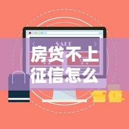 房貸不上征信怎么回事呢？這5個原因你一定要知道