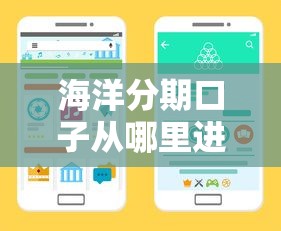 海洋分期口子從哪里進去？手把手教你正規申請渠道
