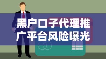 黑戶口子代理推廣平臺風(fēng)險曝光！這些貸款套路千萬別碰