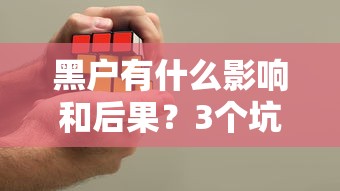 黑戶有什么影響和后果？3個坑可能讓你寸步難行