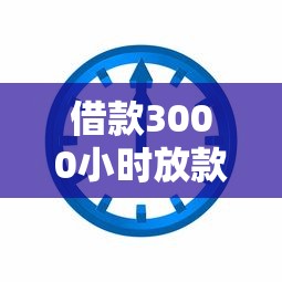 借款3000小時放款靠譜嗎？實測這4家平臺最快10分鐘到賬