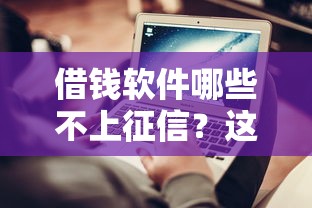 借錢軟件哪些不上征信？這幾點要注意了