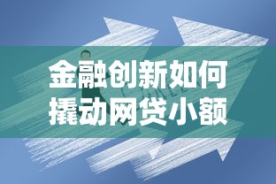 金融創(chuàng)新如何撬動網(wǎng)貸小額貸款新口子？這3點干貨值得看