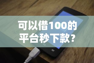 可以借100的平臺秒下款？實測這5個渠道當天到賬