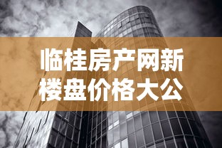 臨桂房產網新樓盤價格大公開！首付不夠？貸款攻略+最新利率幫你省心