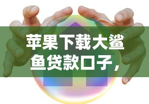 蘋果下載大鯊魚貸款口子，你知道嗎？這樣操作更安全！