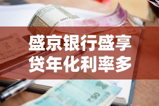 盛京銀行盛享貸年化利率多少？手把手算利息，教你避坑！