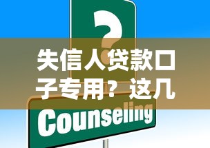 失信人貸款口子專用？這幾個平臺或許能幫你解決難題