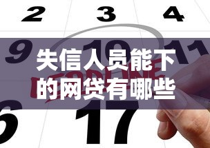 失信人員能下的網(wǎng)貸有哪些？這3個思路可以試試
