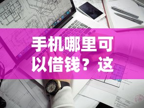 手機哪里可以借錢？這幾個靠譜渠道你可能不知道