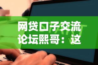 網貸口子交流論壇熙哥：這幾個平臺下款穩、審核快還不看征信