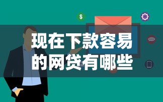 現在下款容易的網貸有哪些？這5個平臺審核快門檻低