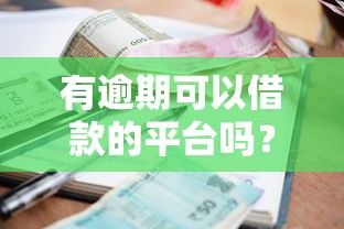 有逾期可以借款的平臺嗎？安全嗎可靠嗎？這幾點必須知道