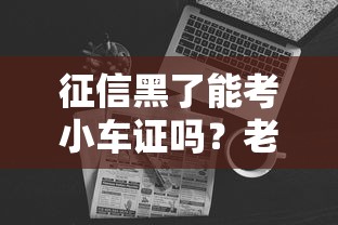 征信黑了能考小車證嗎？老司機告訴你真相