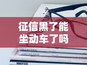 征信黑了能坐動車了嗎？這些限制你需要提前了解