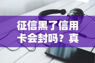 征信黑了信用卡會封嗎？真實情況+補救方法必看