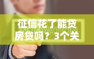 征信花了能貸房貸嗎？3個關鍵點幫你找到答案