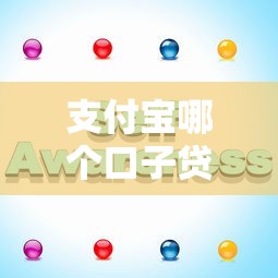 支付寶哪個口子貸款多？實測這幾個平臺額度高又好批！
