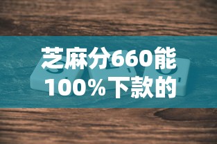 芝麻分660能100%下款的平臺有哪些？真實評測盤點