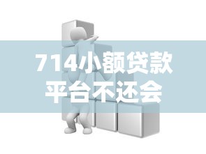 714小額貸款平臺不還會怎么樣？逾期后果和處理方式詳解