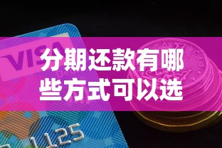 分期還款有哪些方式可以選擇的？這份干貨必看