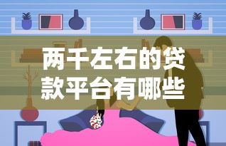 兩千左右的貸款平臺有哪些？這幾個靠譜選擇值得試試