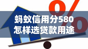 螞蟻信用分580怎樣選貸款用途？這幾點必須提前考慮
