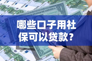 哪些口子用社?？梢再J款？這5個平臺審核快、額度高！