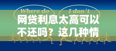 網貸利息太高可以不還嗎？這幾種情況可合法協商