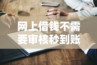 網上借錢不需要審核秒到賬的是正規平臺嗎？這三點幫你避坑