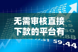 無需審核直接下款的平臺有哪些？這幾種低門檻貸款產品靠譜嗎