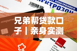 兄弟幫貸款口子｜親身實測這幾個平臺審核快額度高