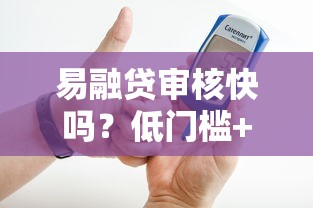 易融貸審核快嗎？低門檻+靈活分期，實測避坑指南來了