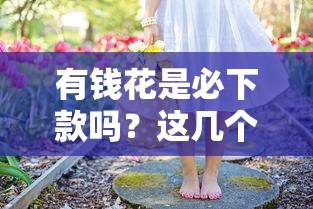 有錢花是必下款嗎？這幾個審核細節你得先摸清楚