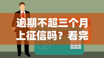 逾期不超三個月上征信嗎？看完這篇終于弄清楚了！