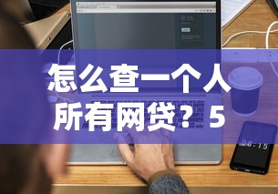 怎么查一個人所有網貸？5種官方渠道驗證方法