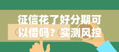 征信花了好分期可以借嗎？實測風控規則+3個低門檻平臺