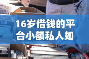 16歲借錢的平臺小額私人如何選擇？家長必看指南