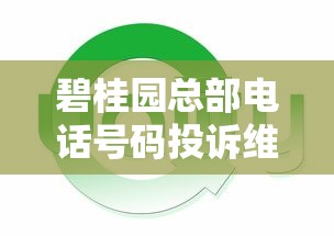碧桂園總部電話號碼投訴維修質量問題？業主資金周轉貸款指南