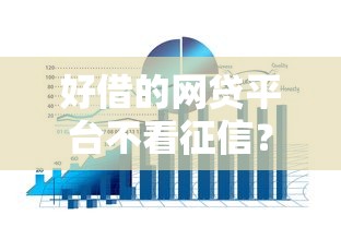 好借的網(wǎng)貸平臺(tái)不看征信？原來這些平臺(tái)更靈活