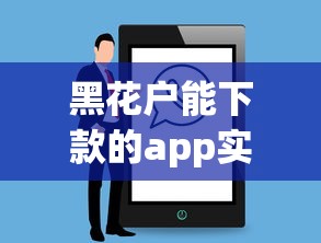 黑花戶能下款的app實(shí)測推薦！這幾個(gè)容易過