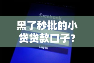 黑了秒批的小貸貸款口子？這3個避坑技巧一定要看