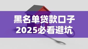 黑名單貸款口子2025必看避坑指南！安全上岸攻略