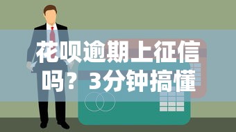 花唄逾期上征信嗎？3分鐘搞懂影響和補救辦法