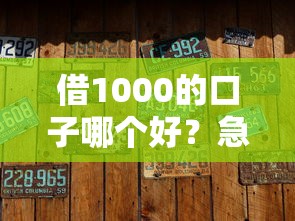 借1000的口子哪個好？急用？試試這幾個靠譜平臺